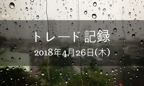 【バイナリーオプション】トレード記録 2018年4月26日(木)