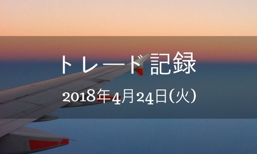 【バイナリーオプション】トレード記録 2018年4月24日(火)(初日)