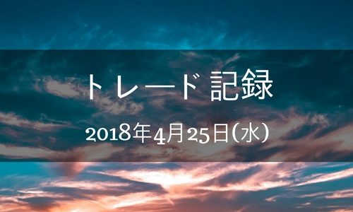 【バイナリーオプション】トレード記録 2018年4月25日(水)