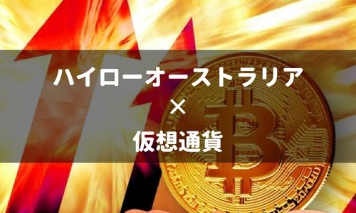 【わかりやすく解説】ハイローオーストラリアで仮想通貨の取引ができるようになりました！