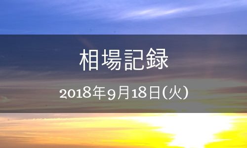 【バイナリーオプション】相場記録 2018年9月18日(火)