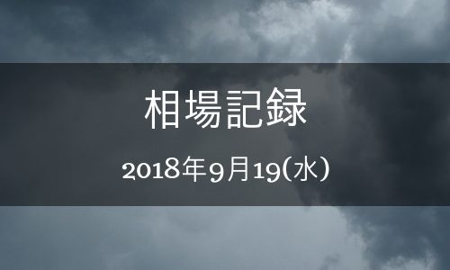 【バイナリーオプション】相場記録 2018年9月19日(水)