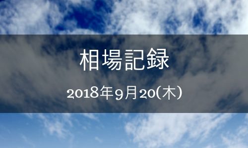 【バイナリーオプション】相場記録 2018年9月20日(木)
