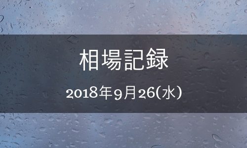 【バイナリーオプション】相場記録 2018年9月26日(水)