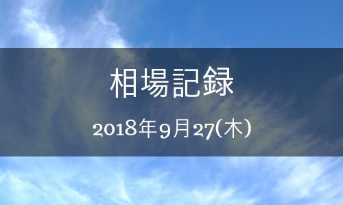 【バイナリーオプション】相場記録 2018年9月27日(木)