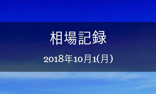 【バイナリーオプション】相場記録 2018年10月1日(月)