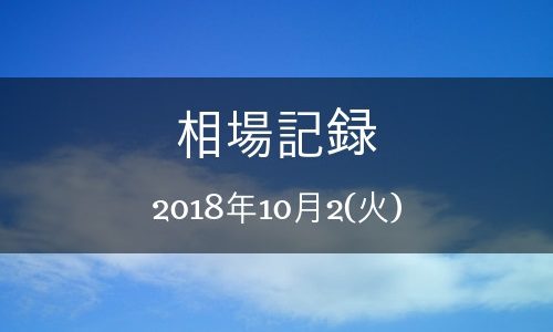 【バイナリーオプション】相場記録 2018年10月2日(火)